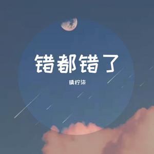 错都错了（御音走心版）