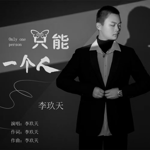 只能一个人 伴奏