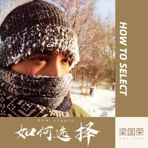 如何选择