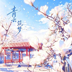 青云筑梦（北师大三附中校歌）