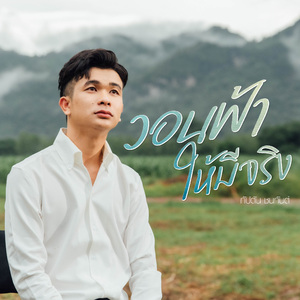 วอนฟ้าให้มีจริง