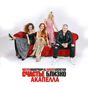 Счастье близко Акапелла