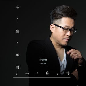 半生风雨半身沙（深情版）
