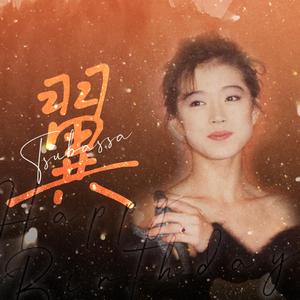 翼 (中森明菜0713生贺曲)