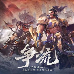 争流（三国杀OL全民公开赛•周年庆主题曲）
