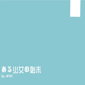 ある少女の始末 feat.初音ミク