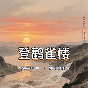 登鹳雀楼