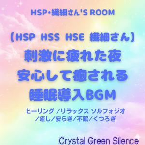 【HSP HSS HSE 繊細さん 睡眠BGM】世界が静かになる瞬間:安らぎに満ちた