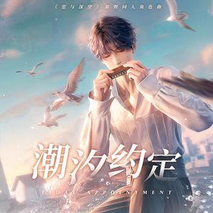 潮汐约定——《恋与深空》祁煜同人角色曲