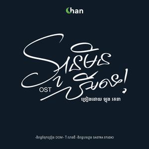 អូនមិនអីទេ (feat. ឡុង រតនា)