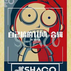 卦者灵风-阳光开朗大男孩 (DJ SHACO Mashup)（卦者灵风 remix）