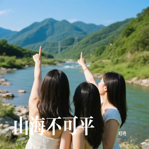 山海不可平
