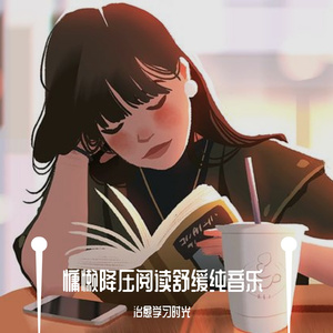 慵懒降压阅读放松轻音乐
