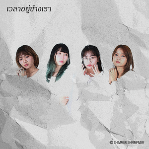 เวลาอยู่ข้างเรา