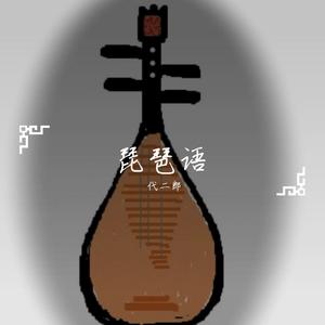 赵聪-琵琶语（代二郎 remix）