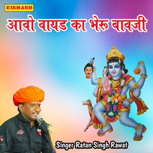 आवो वायड का भेरू बावजी