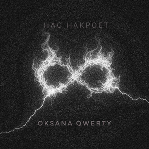 Нас накроет