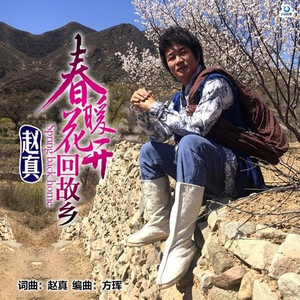 春暖花开回故乡 (伴奏)