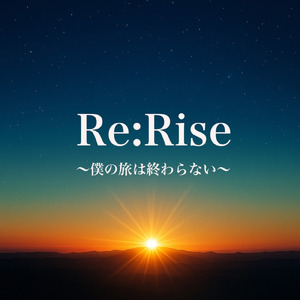 Re:Rise-僕の旅は終わらない