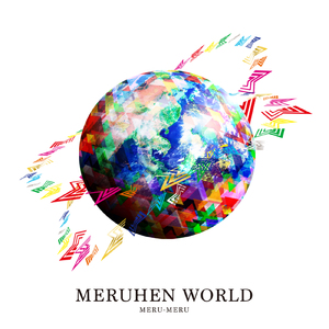 MERUHEN WORLD (ピアノバージョン)