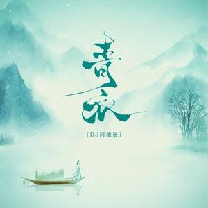 青衣 (DJ阿能版)