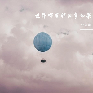 世界哪有那么多如果