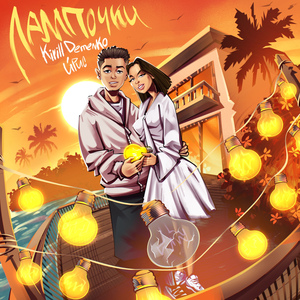 Лампочки (prod. by MICKEY BEAR)