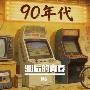 90后的青春