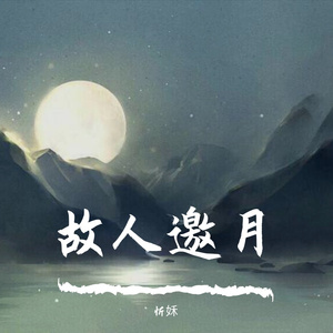 故人邀月（Cover尹昔眠）