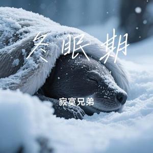 冬眠期