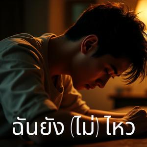 ฉันยัง(ไม่)ไหว_ชาย