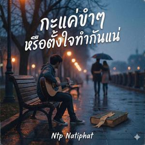 กะแค่ขำๆหรือเธอตั้งใจทำกันแน่