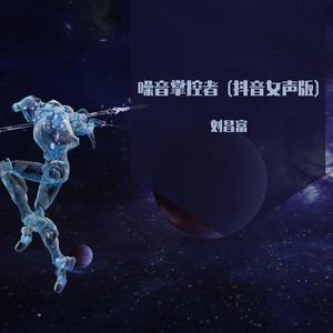噪音掌控者 (抖音女声版)