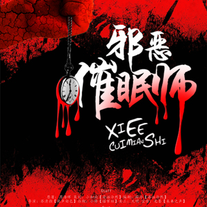 梦境内外（翻自 蔡卓妍）