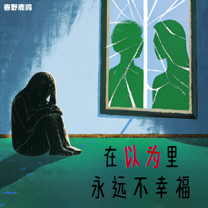 在以为里永远不幸福