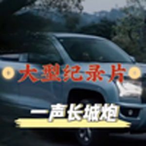 大型纪录片《一声长城炮》