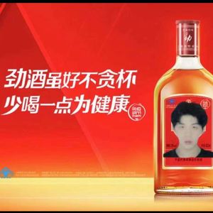 劲酒！