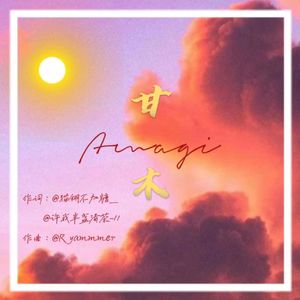 【某某某应援曲】甘木