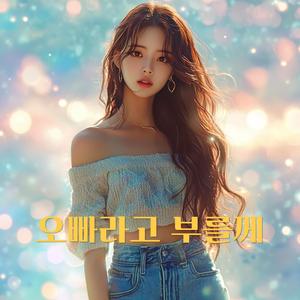 오빠라고 부를께