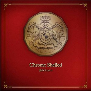 愛のツェルニ（Cover Chrome Shelled）