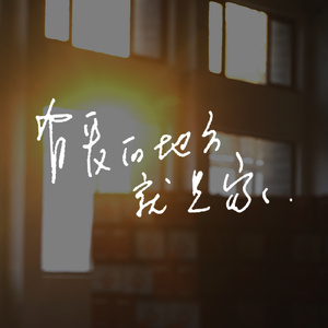 有爱的地方就是家