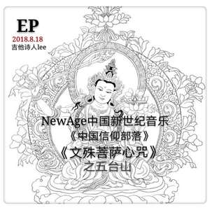 《文殊心咒 》之五台山