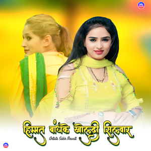 हिम्मत बांधके खोलदी सिलवार