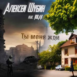 Ты меня жди (feat. KULAK)