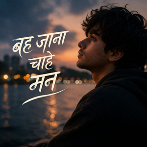 बह जाना चाहे मन