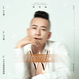 有你的五仟（伴奏）