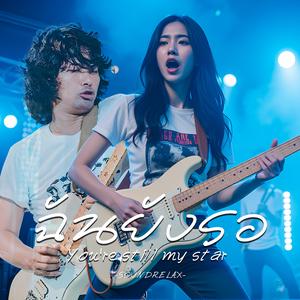 ฉันยังรอ (You're still my star)