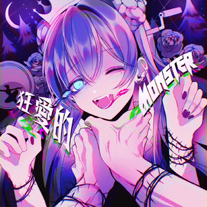 狂愛的MONSTER