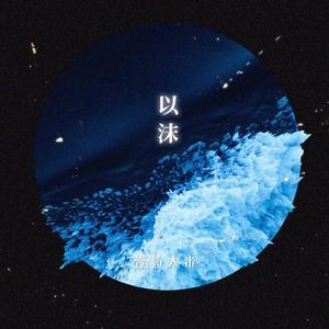 以沫