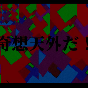奇想天外だ！feat.重音テト/初音ミク